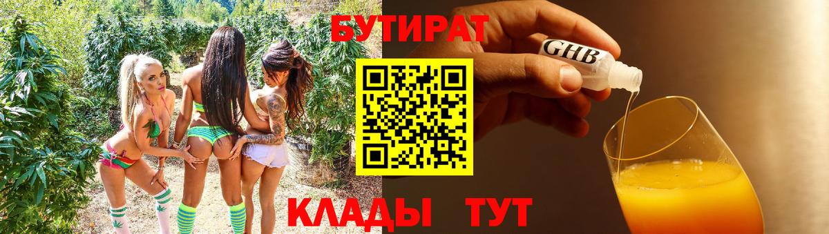 БУТИРАТ оксибутират Егорьевск