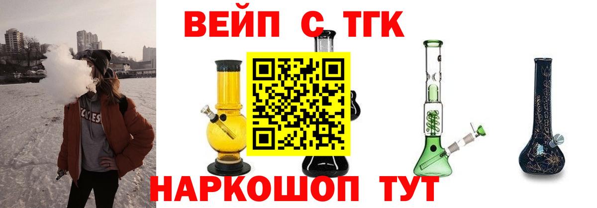 ТГК жижа  Вход с VPN  Егорьевск  ТГК вейп с тгк 